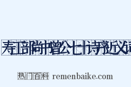 寿工部尚书曾公七十诗序近义词是什么意思的图片